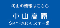 車山高原SKYPARKスキー場