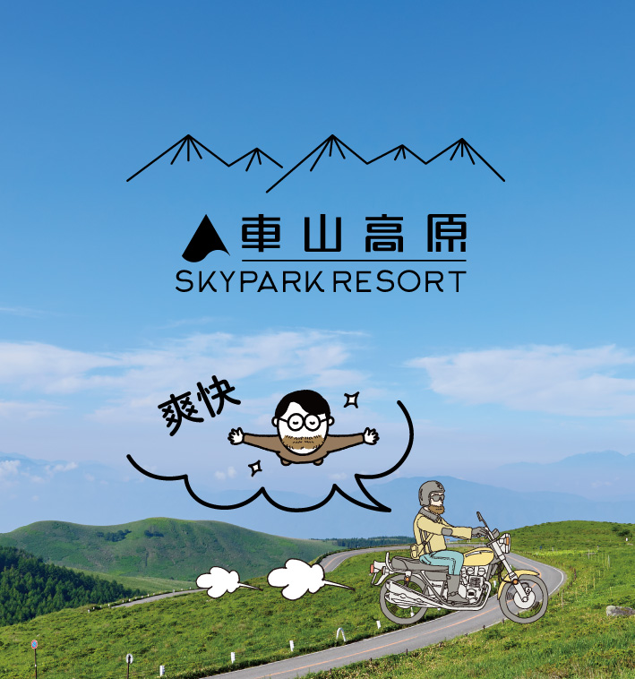 車山高原スキー場 リフト優待引換券&半額割引券